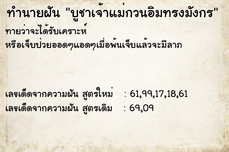 ทำนายฝัน บูชาเจ้าแม่กวนอิมทรงมังกร ทำนายฝัน บูชาเจ้าแม่กวนอิมทรงมังกร
