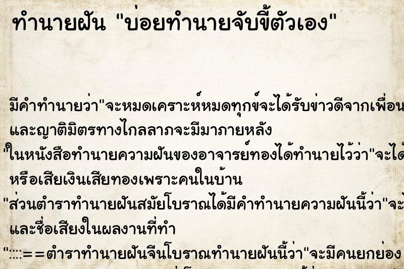 ทำนายฝันทำนายฝันบ่อยทำนายจับขี้ตัวเอง