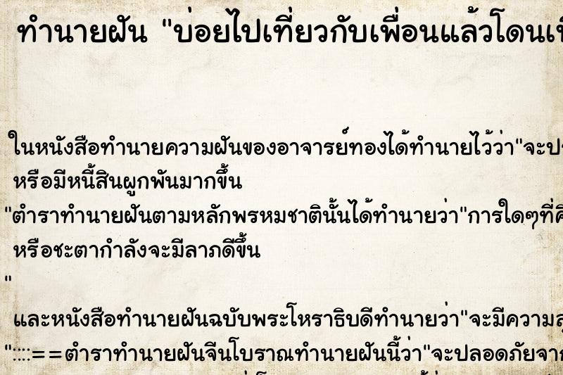 ทำนายฝัน บ่อยไปเที่ยวกับเพื่อนแล้วโดนเพื่อนทิ้ง