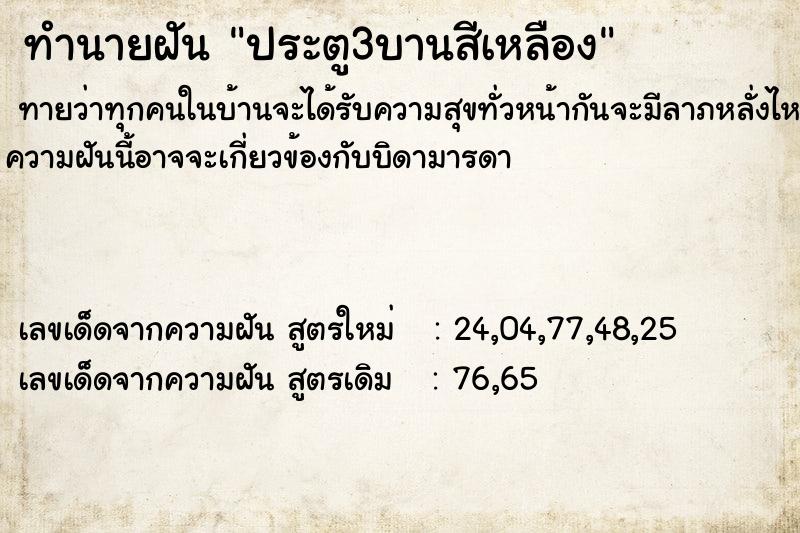 ทำนายฝันทำนายฝันประตู3บานสีเหลือง