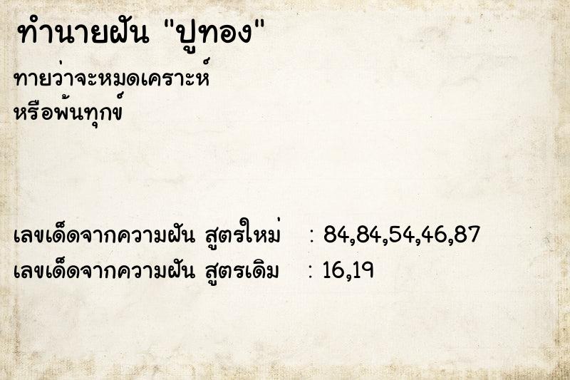 ทำนายฝันทำนายฝันปูทอง