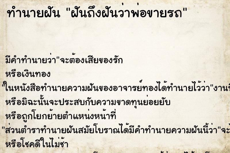 ทำนายฝันทำนายฝันฝันถึงฝันว่าพ่อขายรถ