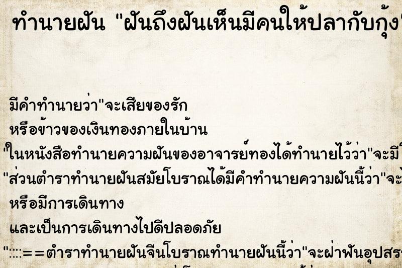 ทำนายฝันฝันถึงฝันเห็นมีคนให้ปลากับกุ้ง ทำนายฝันทำนายฝันฝันถึงฝันเห็นมีคนให้ปลากับกุ้ง