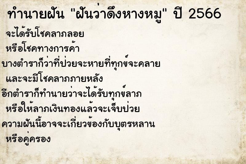 ทำนายฝันฝันว่าดึงหางหมู ทำนายฝันทำนายฝันฝันว่าดึงหางหมู