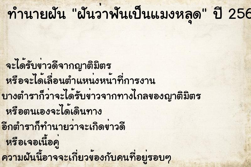 ทำนายฝันทำนายฝันฝันว่าฟันเป็นแมงหลุด