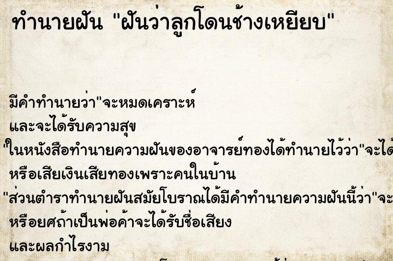 ทำนายฝัน ฝันว่าลูกโดนช้างเหยียบ ทำนายฝัน ฝันว่าลูกโดนช้างเหยียบ