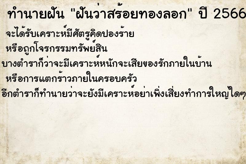 ทำนายฝัน ฝันว่าสร้อยทองลอก ตำราโบราณ แม่นที่สุดในโลก