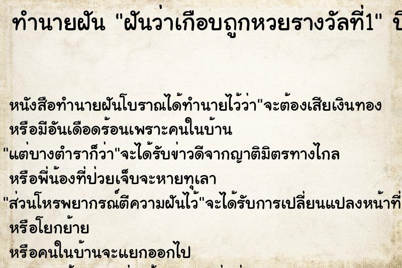 ทำนายฝันทำนายฝันฝันว่าเกือบถูกหวยรางวัลที่1