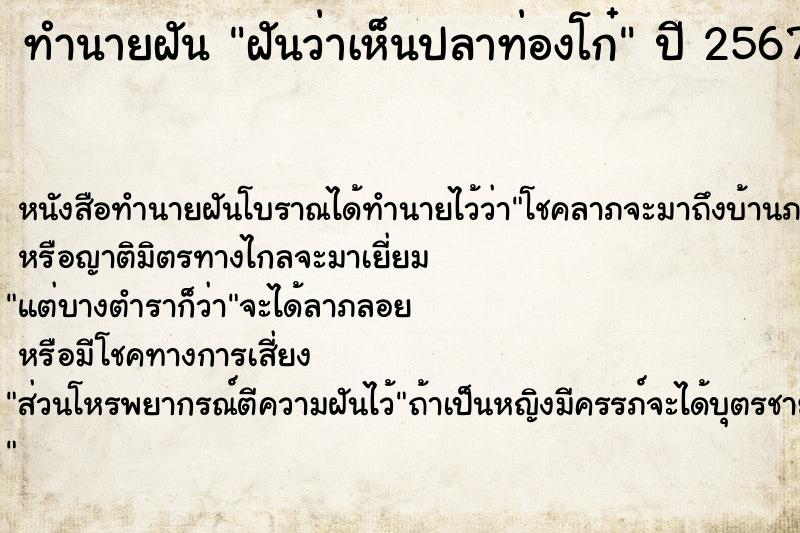 ทำนายฝันทำนายฝันฝันว่าเห็นปลาท่องโก๋