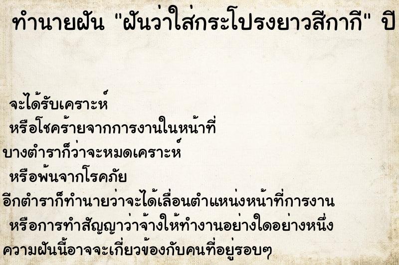 ทำนายฝันฝันว่าใส่กระโปรงยาวสีกากี ทำนายฝันทำนายฝันฝันว่าใส่กระโปรงยาวสีกากี