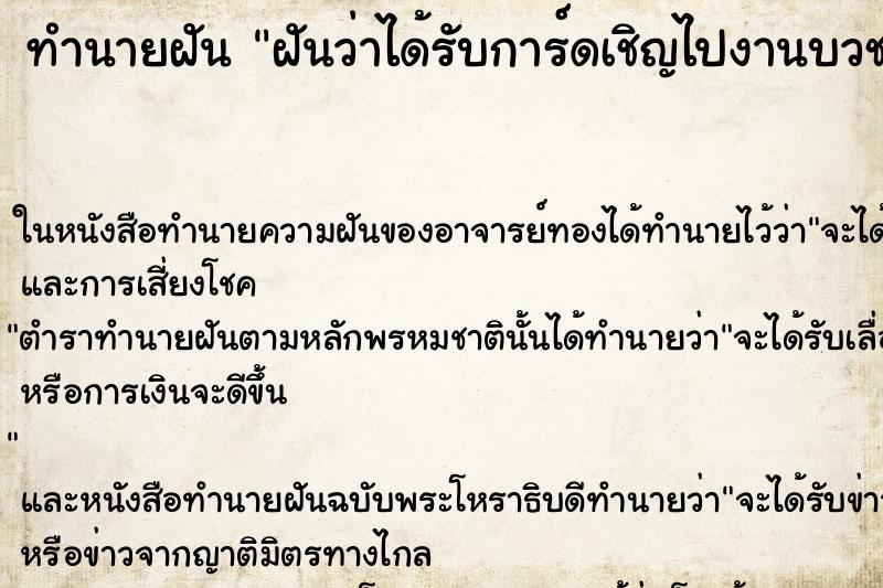 ทำนายฝันทำนายฝันฝันว่าได้รับการ์ดเชิญไปงานบวช