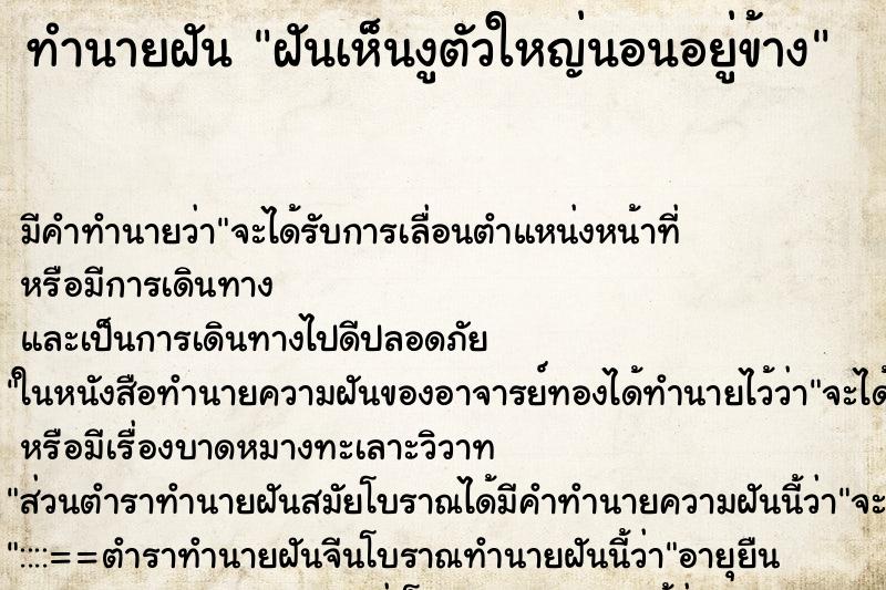 ทำนายฝันฝันเห็นงูตัวใหญ่นอนอยู่ข้าง ทำนายฝันทำนายฝันฝันเห็นงูตัวใหญ่นอนอยู่ข้าง