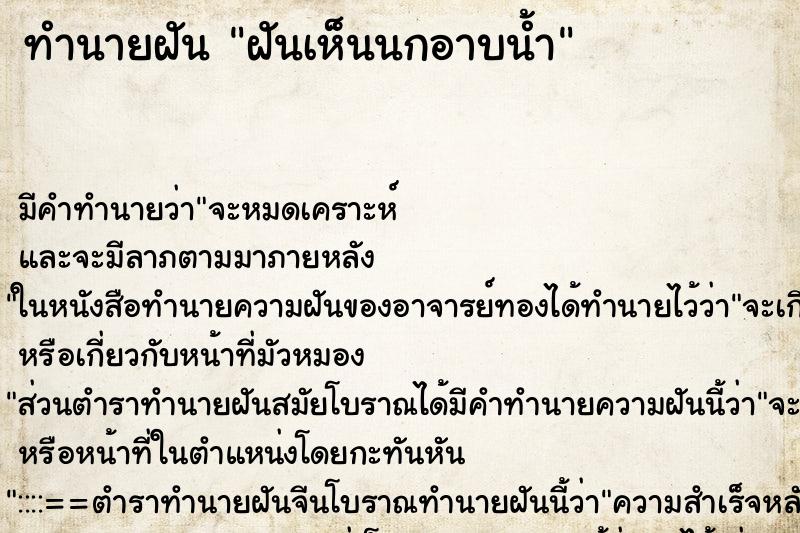 ทำนายฝันฝันเห็นนกอาบน้ำ ทำนายฝันทำนายฝันฝันเห็นนกอาบน้ำ