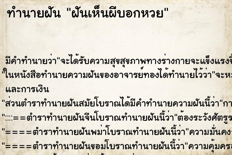 ทำนายฝันทำนายฝันฝันเห็นผีบอกหวย