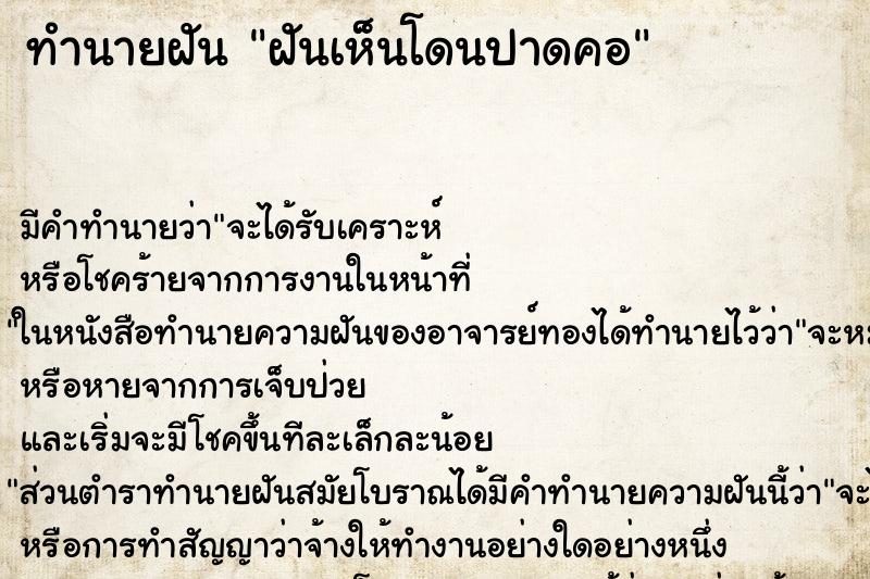ทำนายฝัน ฝันเห็นโดนปาดคอ ทำนายฝัน ฝันเห็นโดนปาดคอ