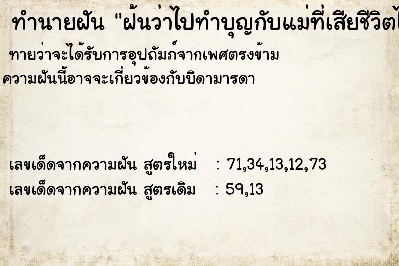 ทำนายฝันฝ้นว่าไปทำบุญกับแม่ที่เสียชีวิตไปแล้ว ทำนายฝันทำนายฝันฝ้นว่าไปทำบุญกับแม่ที่เสียชีวิตไปแล้ว
