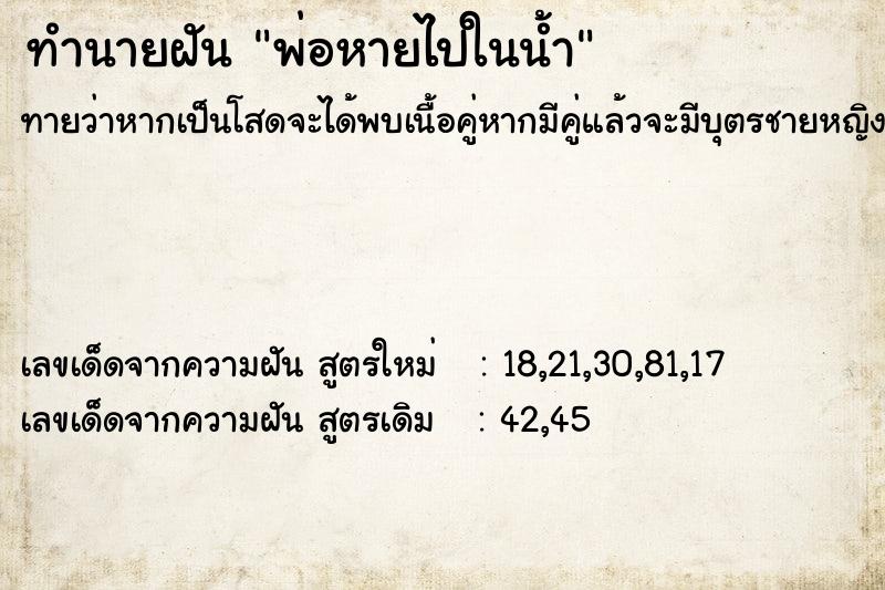 ทำนายฝันพ่อหายไปในน้ำ ทำนายฝันทำนายฝันพ่อหายไปในน้ำ