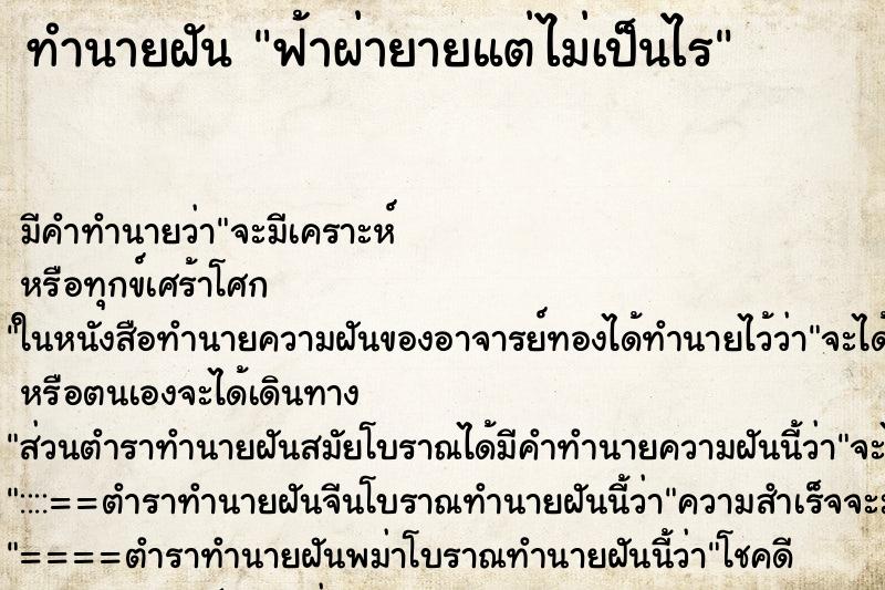ทำนายฝันฟ้าผ่ายายแต่ไม่เป็นไร ทำนายฝันทำนายฝันฟ้าผ่ายายแต่ไม่เป็นไร