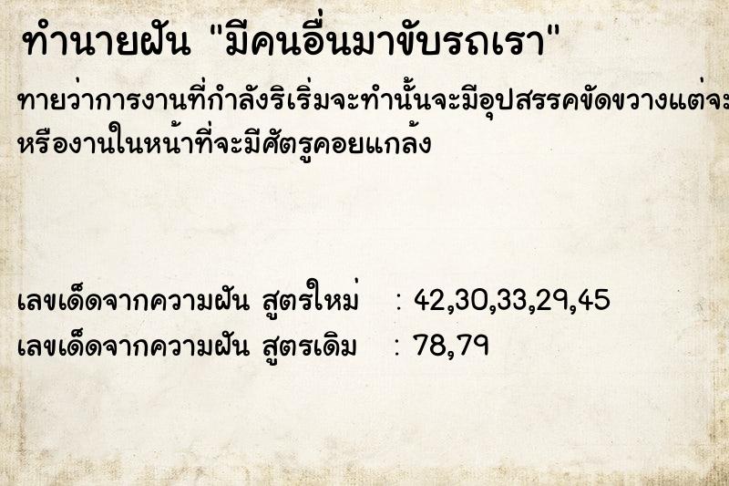 ทำนายฝัน มีคนอื่นมาขับรถเรา ทำนายฝัน มีคนอื่นมาขับรถเรา