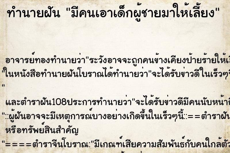 ทำนายฝัน มีคนเอาเด็กผู้ชายมาให้เลี้ยง ทำนายฝัน มีคนเอาเด็กผู้ชายมาให้เลี้ยง