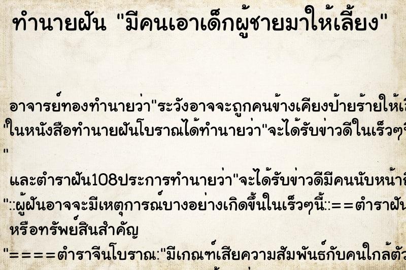 ทำนายฝัน มีคนเอาเด็กผู้ชายมาให้เลี้ยง ตำราโบราณ แม่นที่สุดในโลก