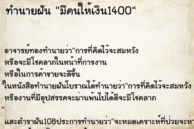 ทำนายฝัน มีคนให้เงิน1400