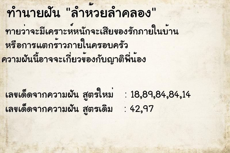 ทำนายฝัน ลำห้วยลำคลอง