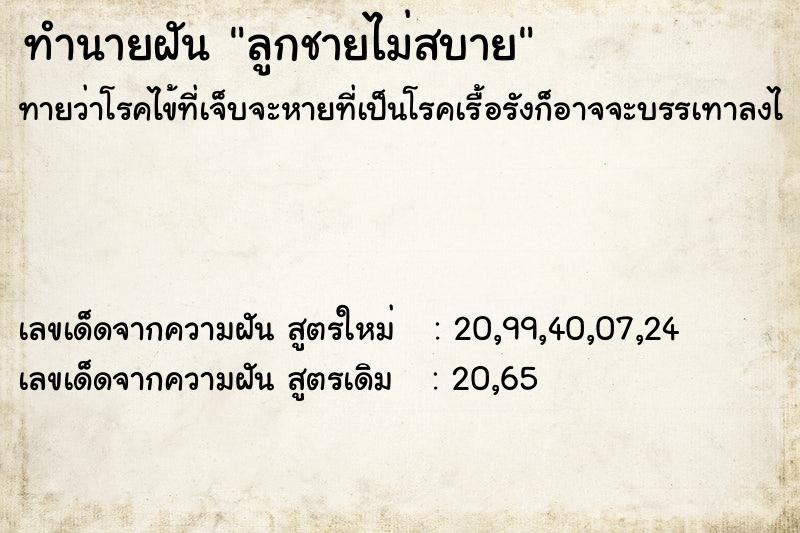 ทำนายฝันทำนายฝันลูกชายไม่สบาย
