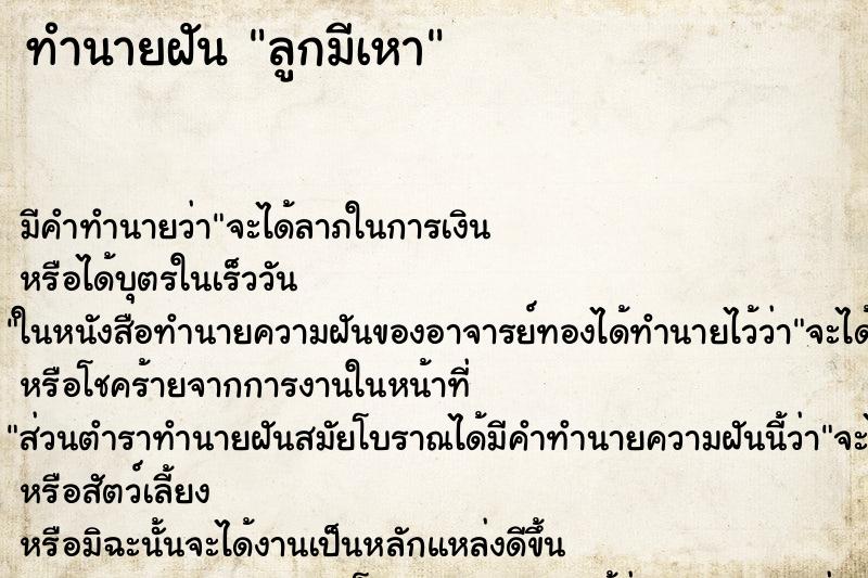 ทำนายฝันลูกมีเหา ทำนายฝันทำนายฝันลูกมีเหา