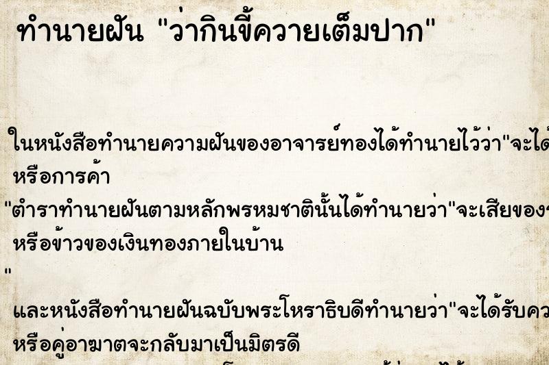 ทำนายฝันว่ากินขี้ควายเต็มปาก ทำนายฝันทำนายฝันว่ากินขี้ควายเต็มปาก