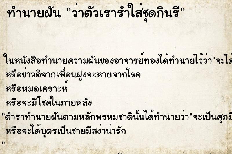 ทำนายฝันทำนายฝันว่าตัวเรารำใส่ชุดกินรี