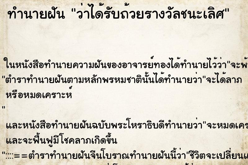 ทำนายฝันว่าได้รับถ้วยรางวัลชนะเลิศ ทำนายฝันทำนายฝันว่าได้รับถ้วยรางวัลชนะเลิศ