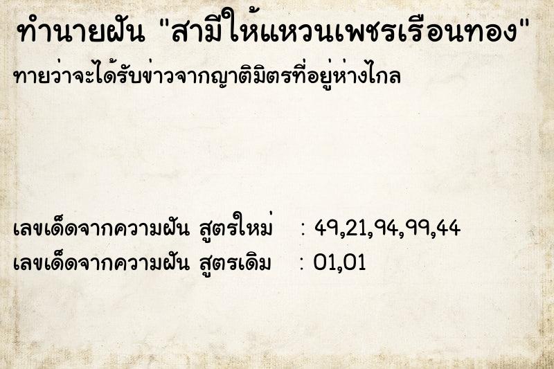 ทำนายฝันสามีให้แหวนเพชรเรือนทอง ทำนายฝันทำนายฝันสามีให้แหวนเพชรเรือนทอง