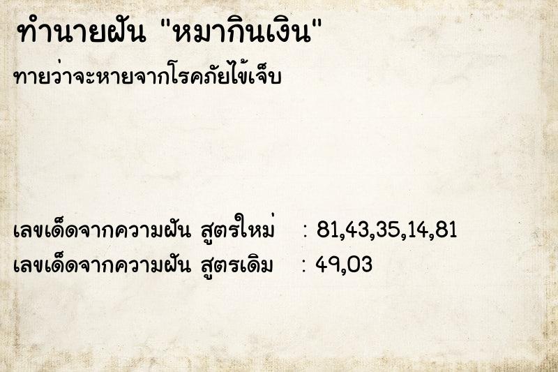 ทำนายฝัน หมากินเงิน ทำนายฝัน หมากินเงิน