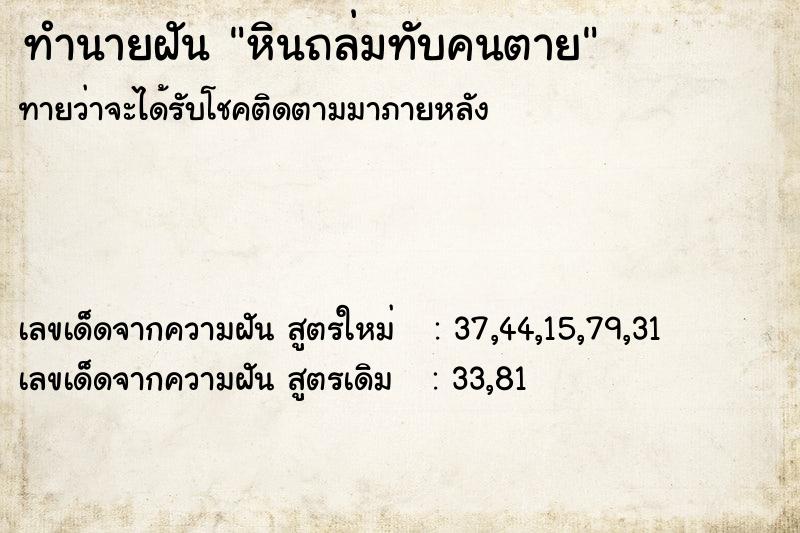 ทำนายฝันทำนายฝันหินถล่มทับคนตาย