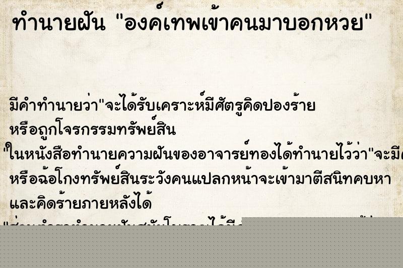ทำนายฝันทำนายฝันองค์เทพเข้าคนมาบอกหวย
