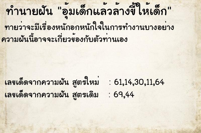 ทำนายฝันทำนายฝันอุ้มเด็กแล้วล้างขี้ให้เด็ก