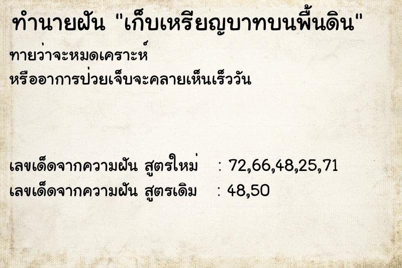 ทำนายฝันทำนายฝันเก็บเหรียญบาทบนพื้นดิน