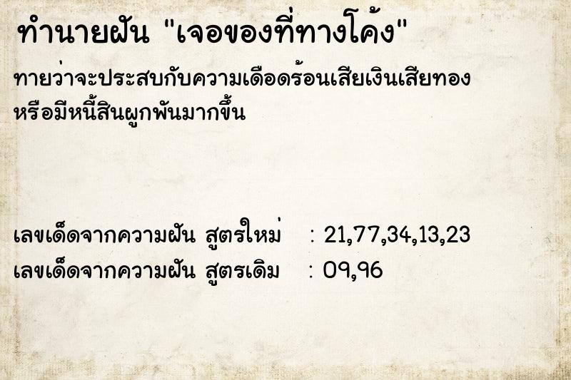 ทำนายฝันทำนายฝันเจอของที่ทางโค้ง