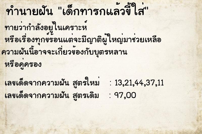 ทำนายฝันทำนายฝันเด็กทารกแล้วขี้ใส่