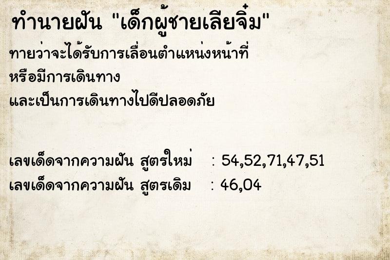 ทำนายฝันทำนายฝันเด็กผู้ชายเลียจิ๋ม