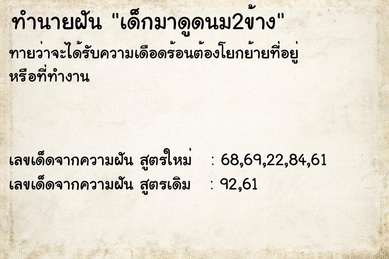 ทำนายฝันทำนายฝันเด็กมาดูดนม2ข้าง
