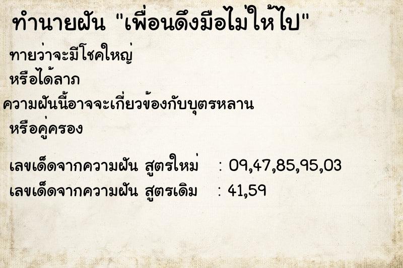 ทำนายฝัน เพื่อนดึงมือไม่ให้ไป ทำนายฝัน เพื่อนดึงมือไม่ให้ไป