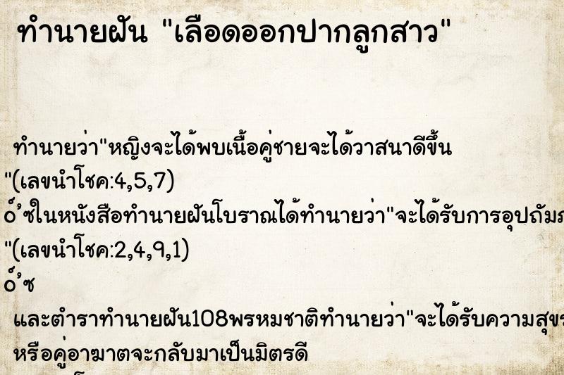 ทำนายฝัน เลือดออกปากลูกสาว ตำราโบราณ แม่นที่สุดในโลก