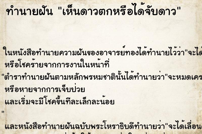 ทำนายฝันทำนายฝันเห็นดาวตกหรือได้จับดาว