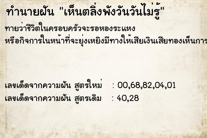 ทำนายฝันทำนายฝันเห็นตลิ่งพังวันวันไม่รู้