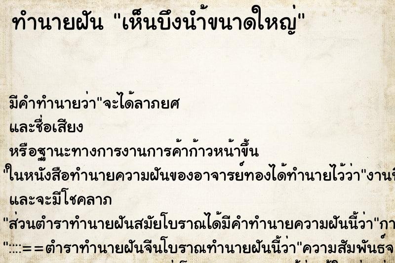 ทำนายฝันทำนายฝันเห็นบึงนำ้ขนาดใหญ่