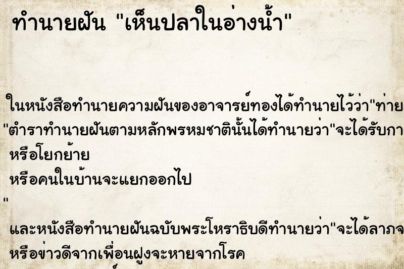 ทำนายฝันทำนายฝันเห็นปลาในอ่างน้ำ