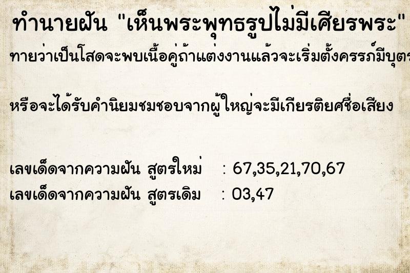 ทำนายฝันทำนายฝันเห็นพระพุทธรูปไม่มีเศียรพระ