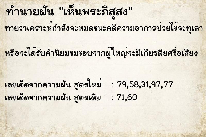ทำนายฝันเห็นพระภิสุสง ทำนายฝันทำนายฝันเห็นพระภิสุสง